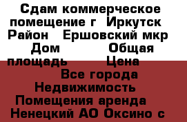 Сдам коммерческое помещение г. Иркутск › Район ­ Ершовский мкр › Дом ­ 28/6 › Общая площадь ­ 51 › Цена ­ 21 000 - Все города Недвижимость » Помещения аренда   . Ненецкий АО,Оксино с.